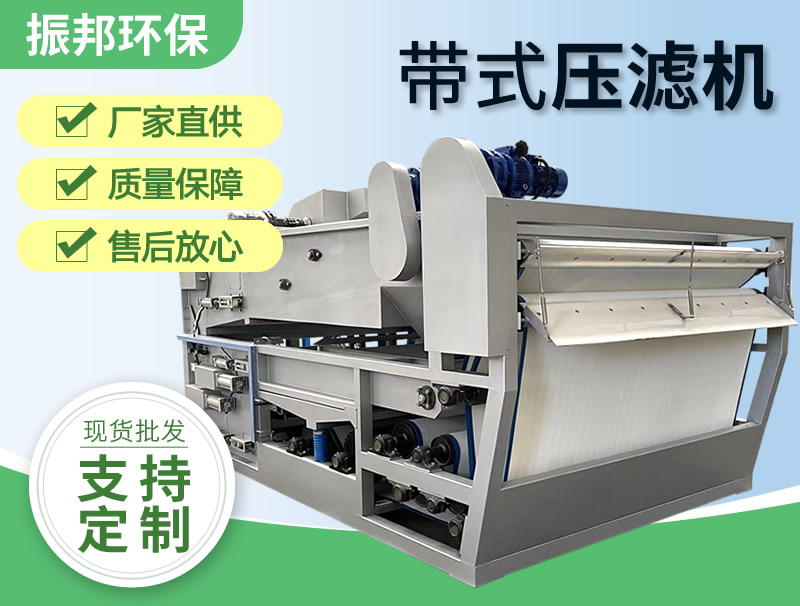 帶式壓濾機 帶式濃縮一體脫水機