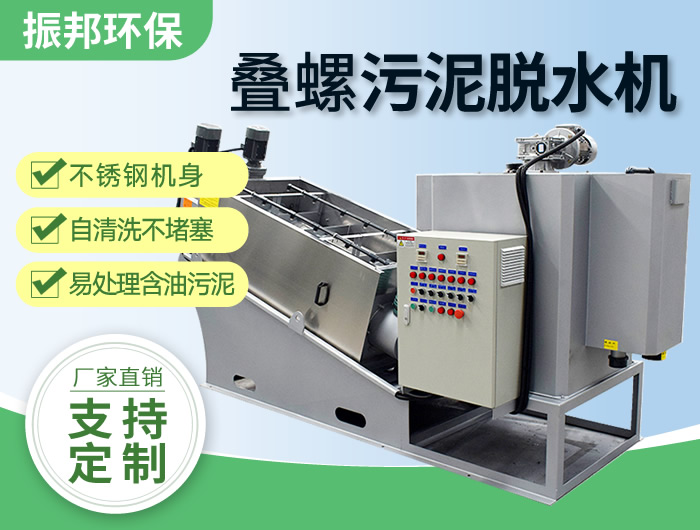 <b>疊螺機 疊螺式污泥脫水機 源頭廠家直供 一年質保 價格優(yōu)惠</b>