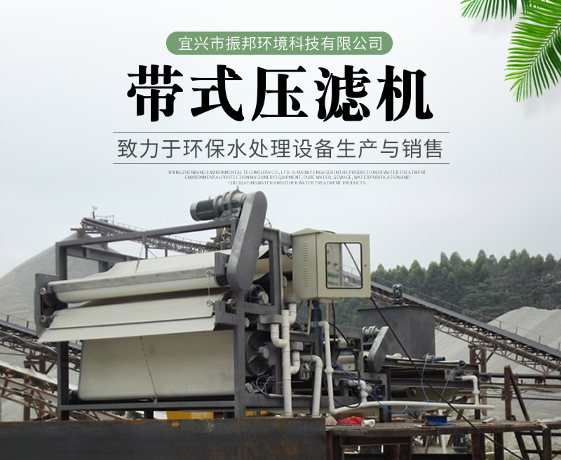 帶式壓濾機(jī)結(jié)構(gòu)特點(diǎn)及工作原理