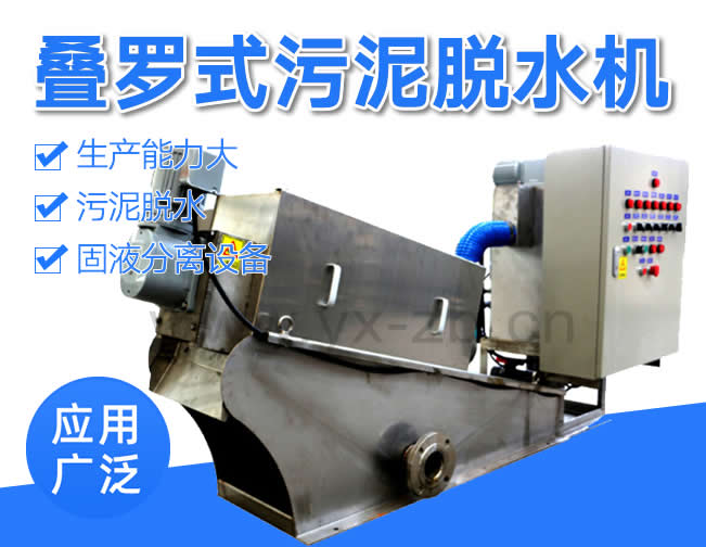 疊羅式污泥脫水機 污泥脫水濃縮一體機