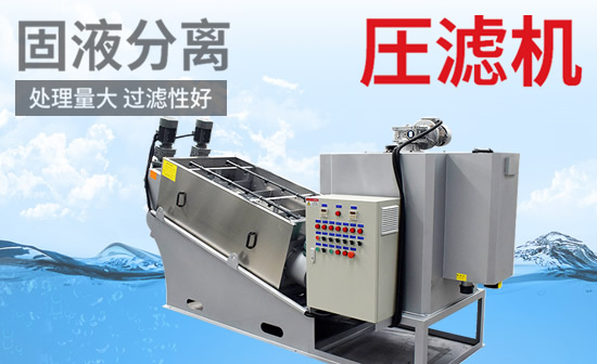 江蘇無錫宜興疊螺式污泥脫水機(jī)的操作步驟