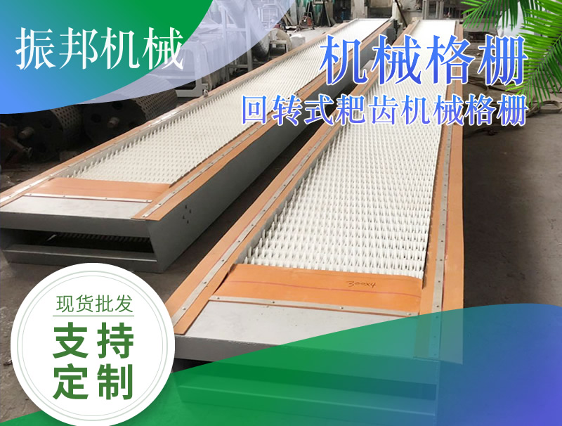 振邦廠家批量生產 回轉式耙齒機械格柵 反撈式格柵除污機
