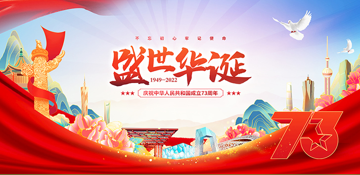 喜迎國慶 盛世華誕 振邦環(huán)保2022國慶節(jié)放假安排